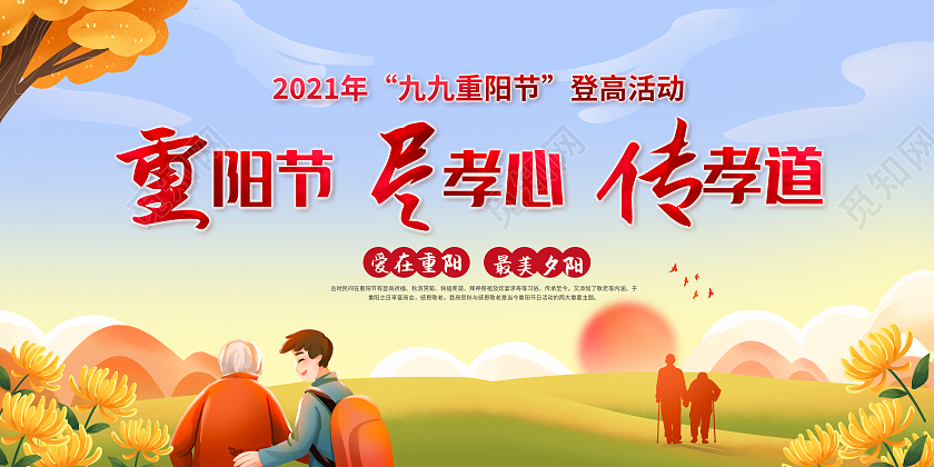 重阳节重阳敬老九九节宣传展板九九重阳节