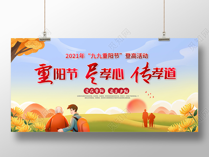 重阳节重阳敬老九九节宣传展板九九重阳节