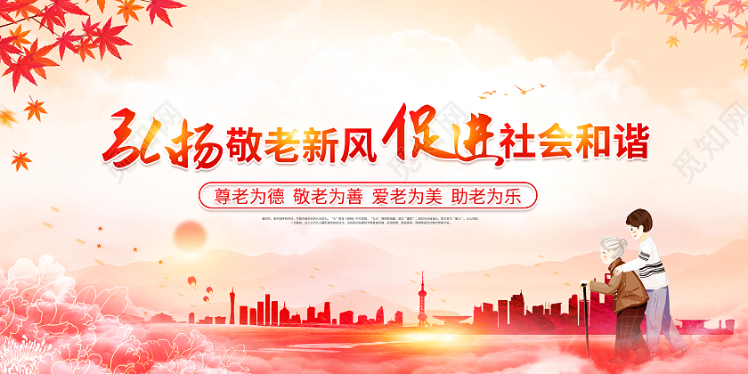 红色水彩风重阳节重阳敬老九九节宣传展板九九重阳节