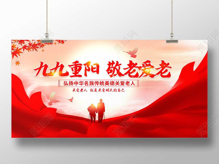 红色重阳节重阳敬老九九节宣传展板九九重阳节