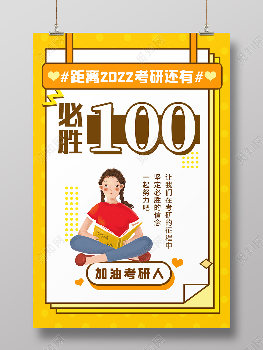 黄色孟菲斯风考研倒计时必胜100宣传海报考研倒计时海报
