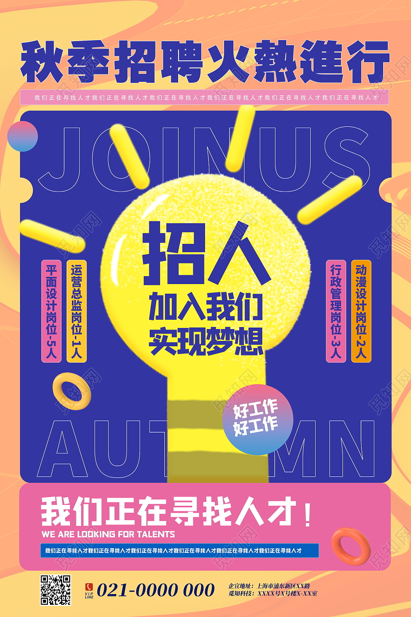 炫彩风秋季招聘火热进行招人加入我们实现梦想宣传海报简约风金秋大闸蟹手机海报