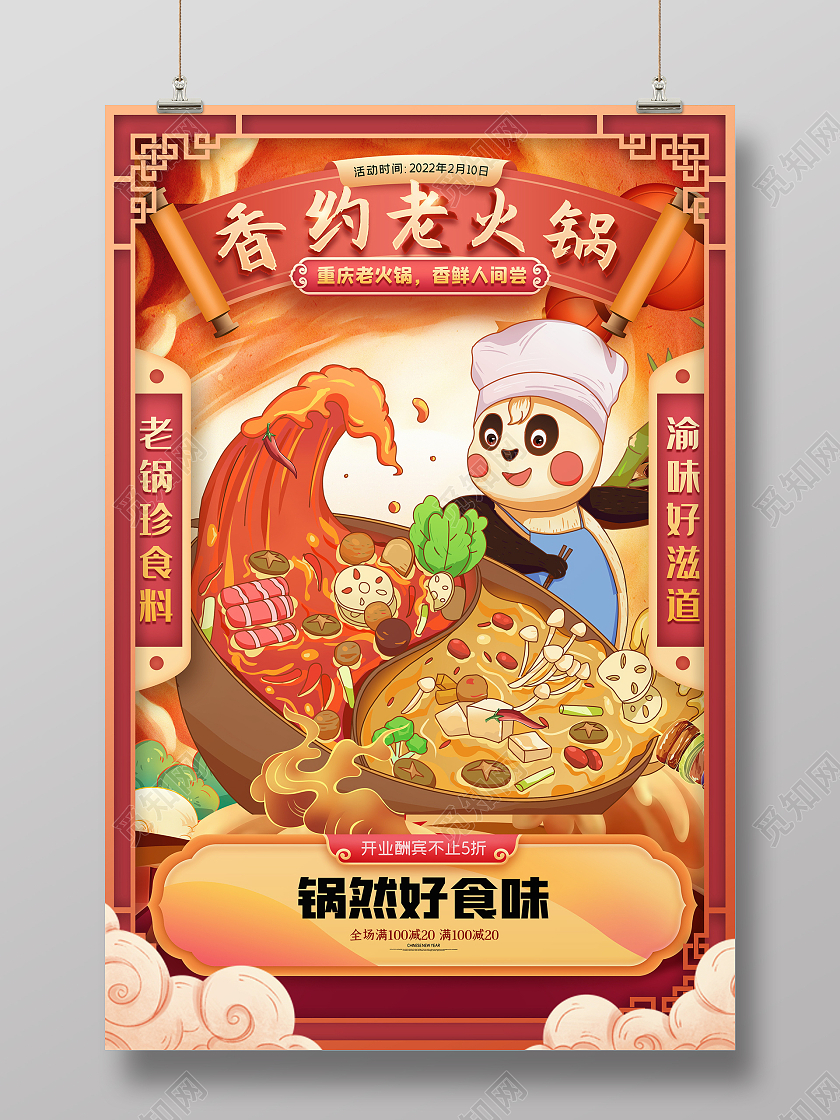 火锅国潮插画川菜自助火锅节香约老火锅美食海报火锅国潮插画川菜自助火锅节美食海报