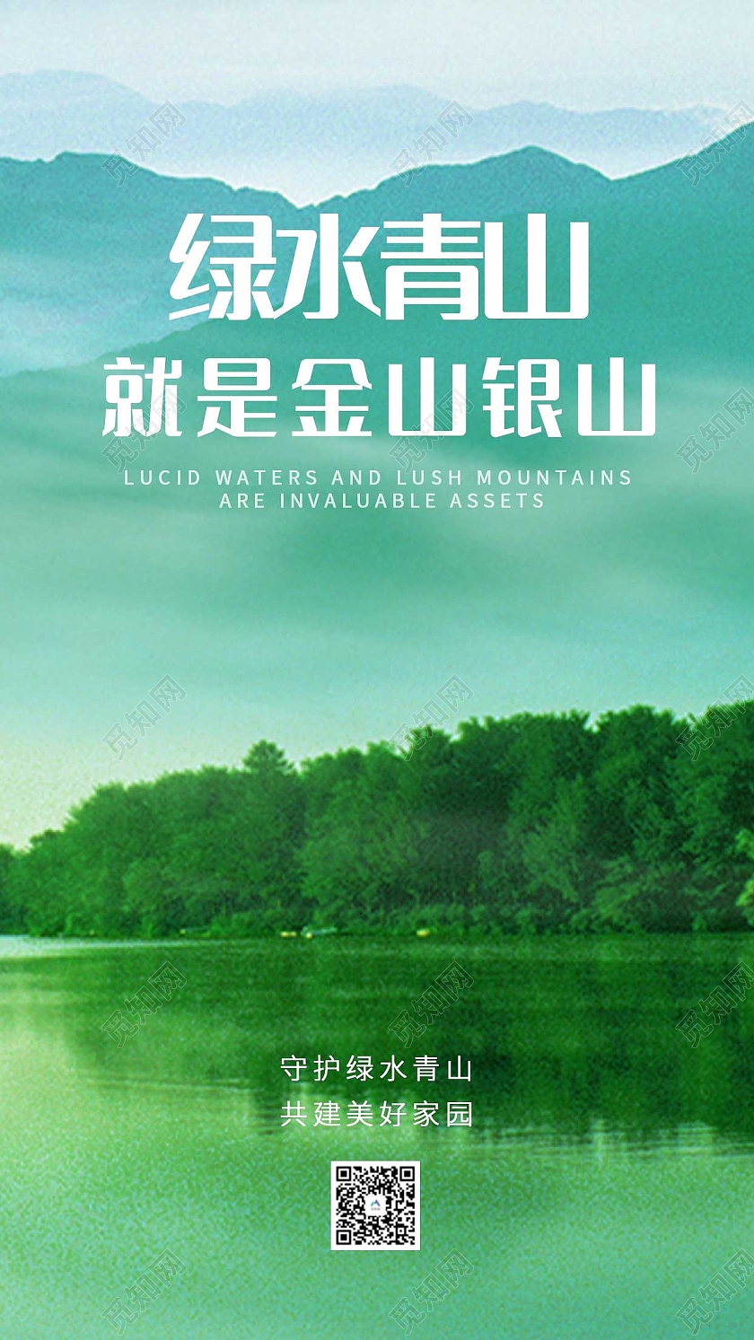绿水简约青山绿水风景环保ui手机海报绿水青山