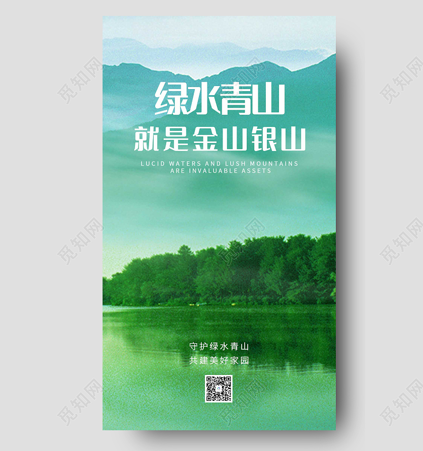 绿水简约青山绿水风景环保ui手机海报绿水青山