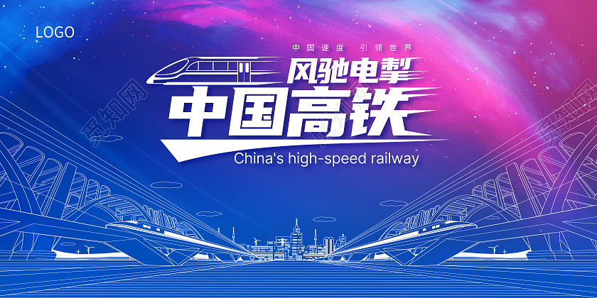 蓝紫背景线条高铁大气简约背景中国速度中国高铁展板