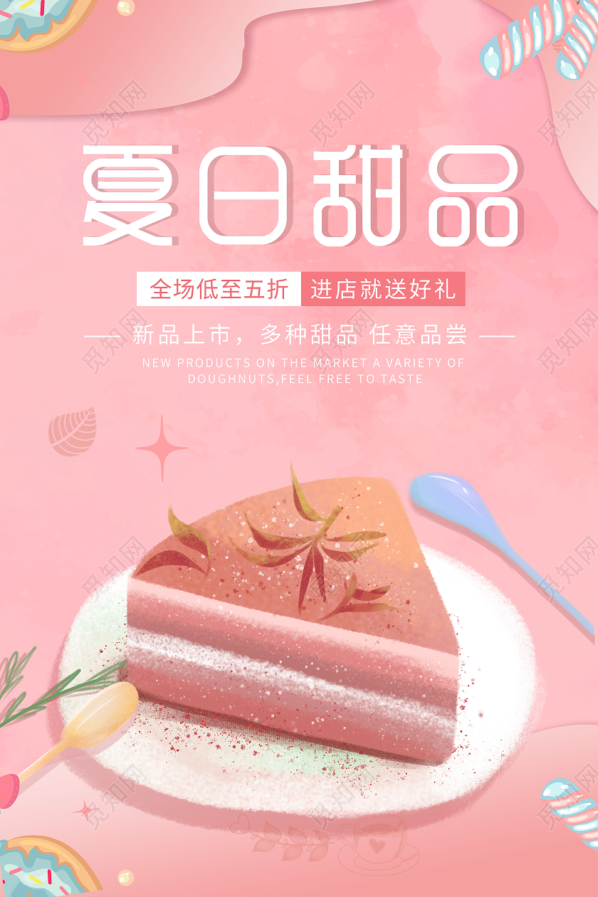粉色卡通风夏日甜品竖版宣传海报美食甜品
