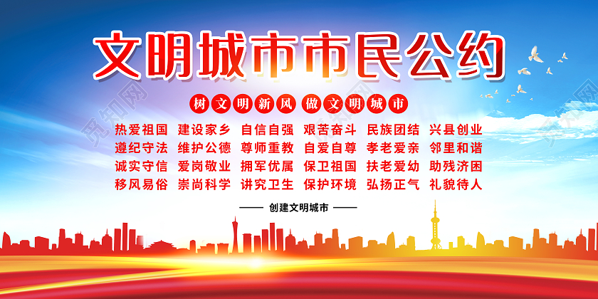 红色简约创建文明城市构建和谐社会宣传栏文明公约