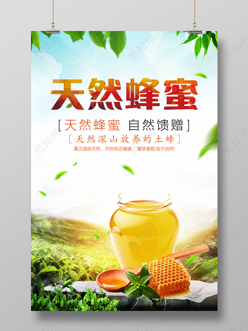 清新蜂蜜天然蜂蜜保健品海报设计蜂蜜海报