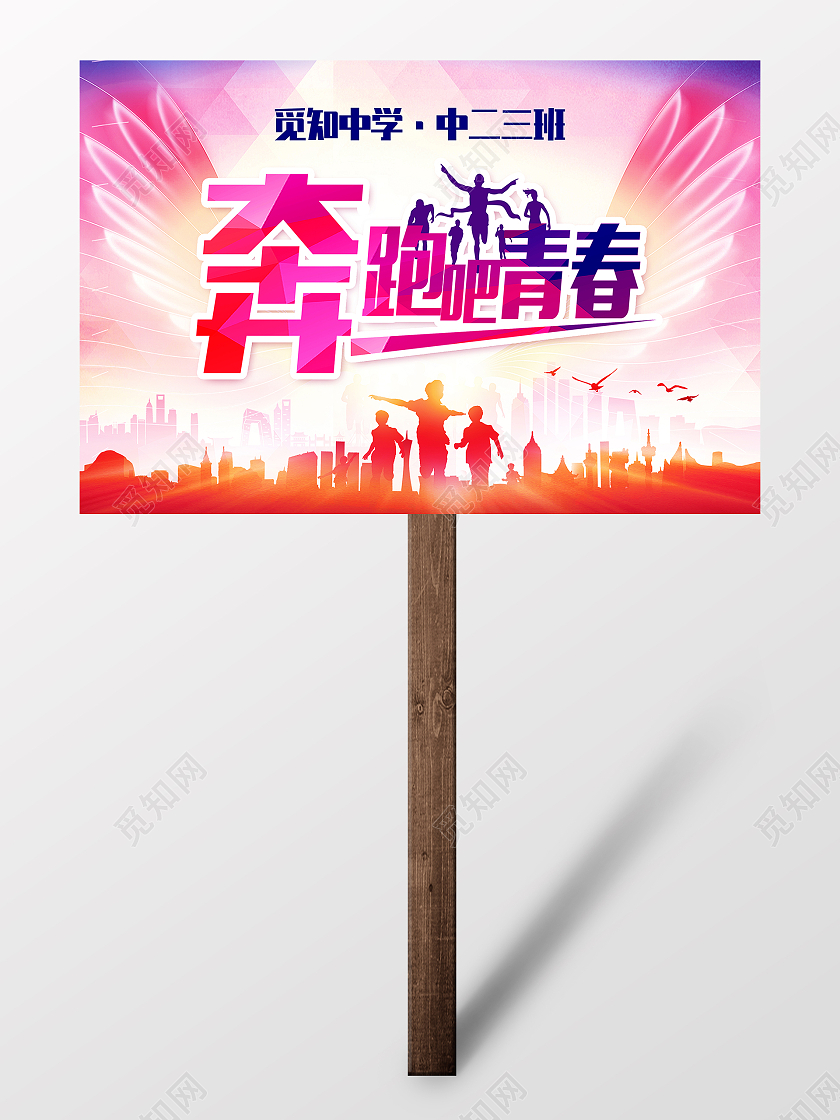 红色炫彩奔跑吧青春手举牌学校手举牌