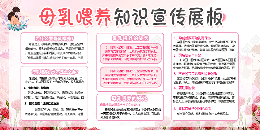 粉色简约时尚大气母乳喂养婴儿展板知识宣传栏