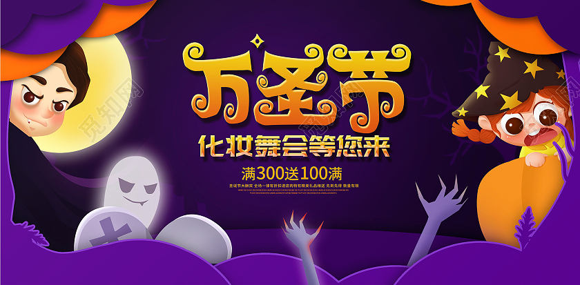 紫色卡通万圣节化装舞会展板设计万圣节化妆舞会