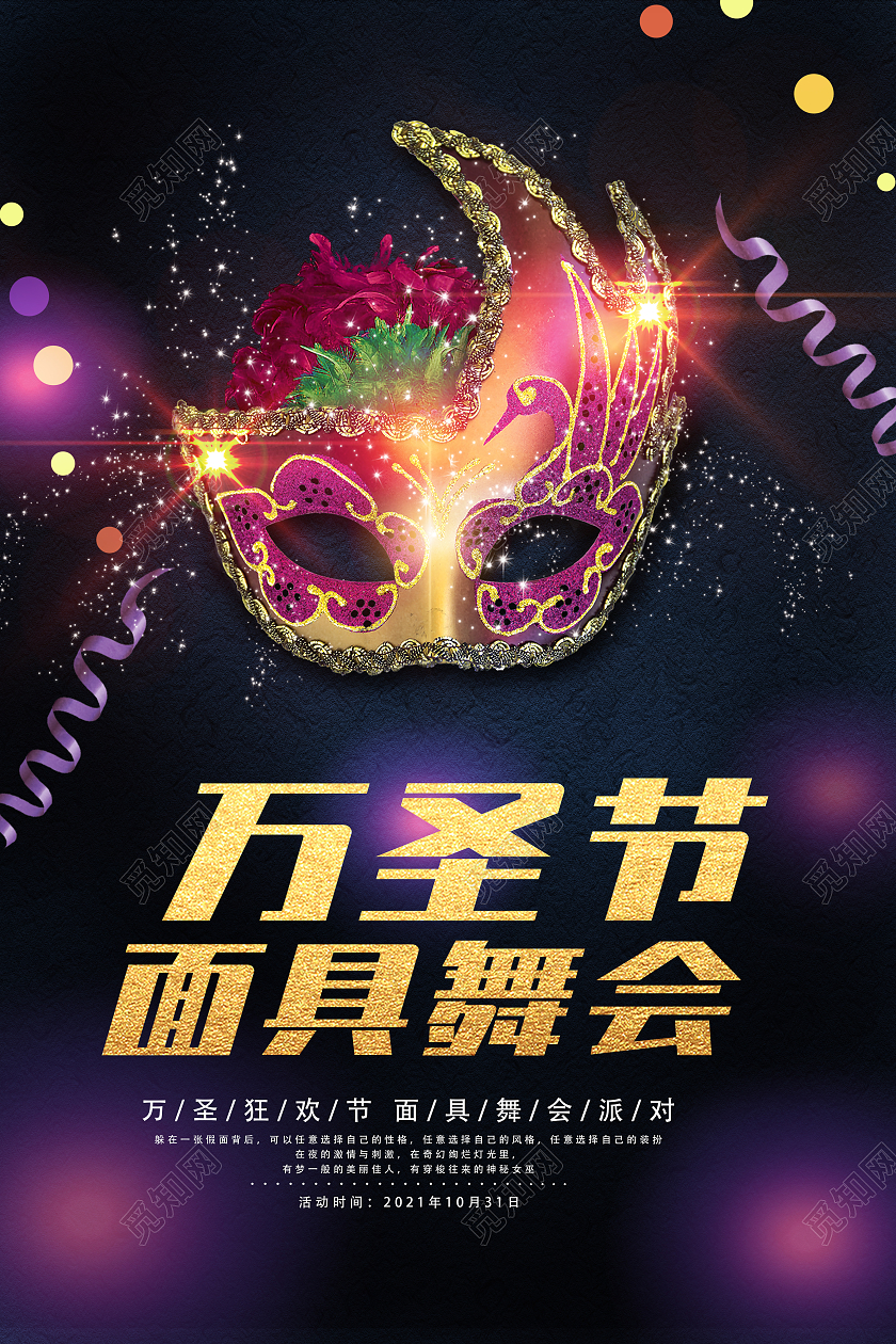 黑色万圣节简约风面具舞会宣传海报万圣节面具舞会