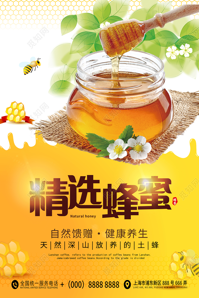 精选蜂蜜绿色健康养生自然馈赠宣传海报蜂蜜套图