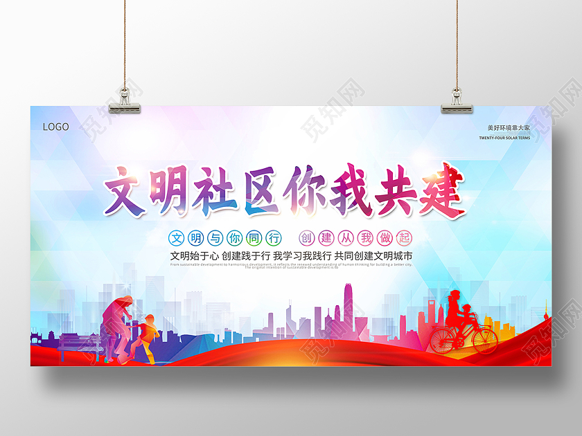 2021文明社区你我共建社区展板