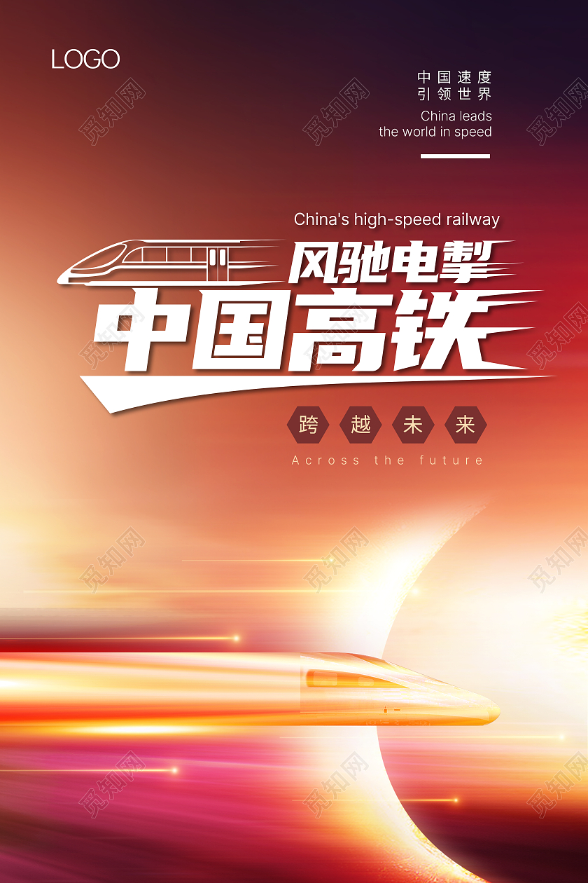 红色背景动感高铁大气简约背景中国速度中国高铁展板