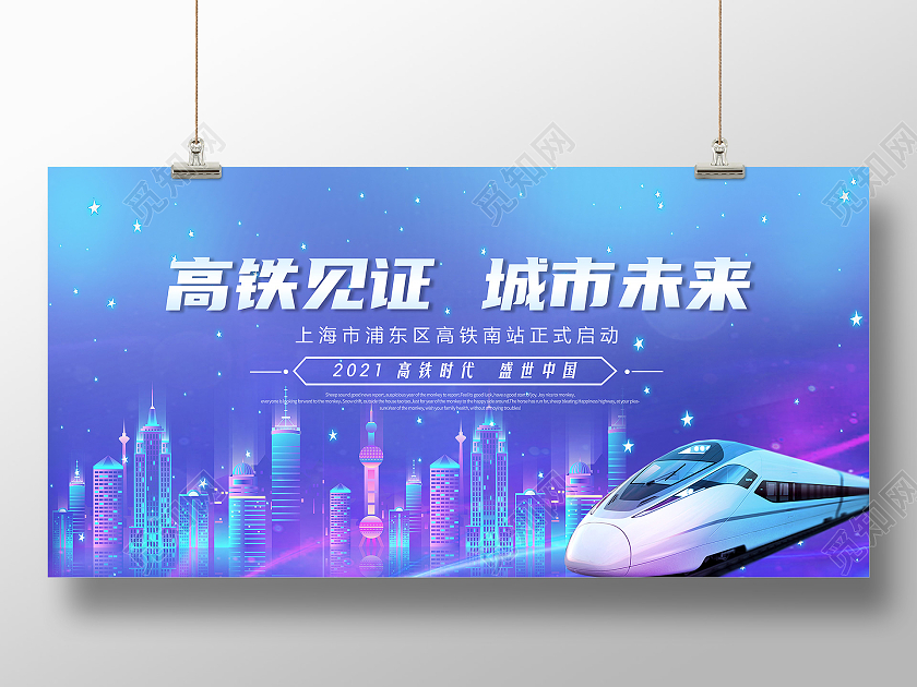 蓝色科技高铁见证城市未来高铁宣传展板