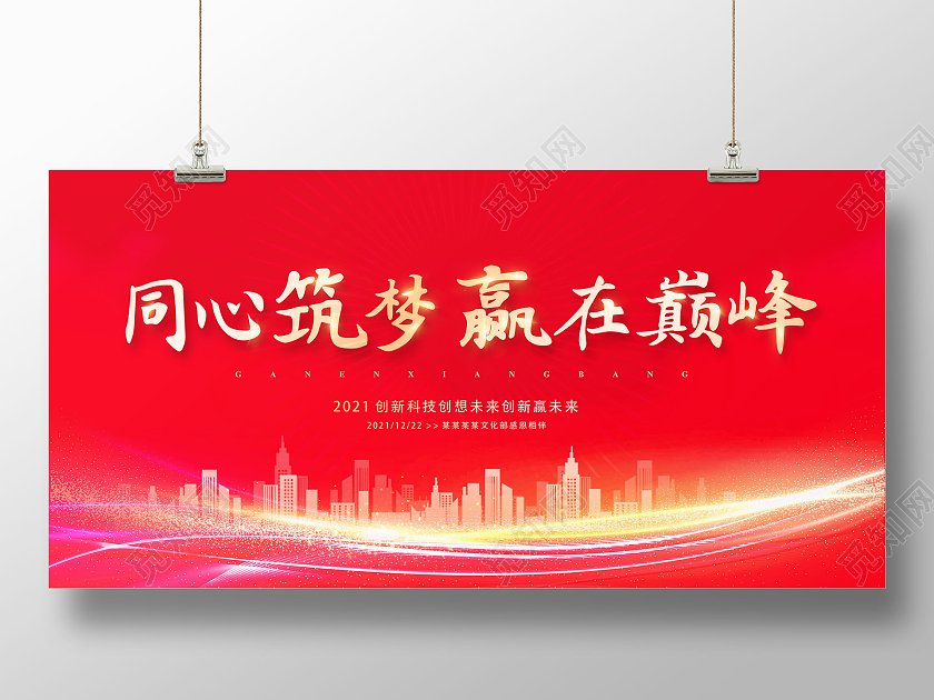 红色同心筑梦赢在巅峰创新赢未来展板会议展板