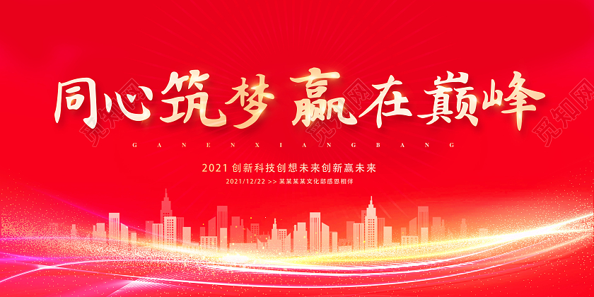 红色同心筑梦赢在巅峰创新赢未来展板会议展板