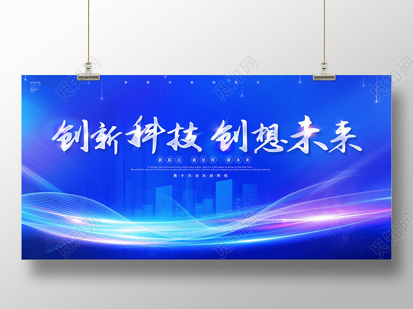 创意蓝色创新科技创想未来创新赢未来展板会议展板