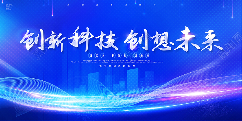 创意蓝色创新科技创想未来创新赢未来展板会议展板