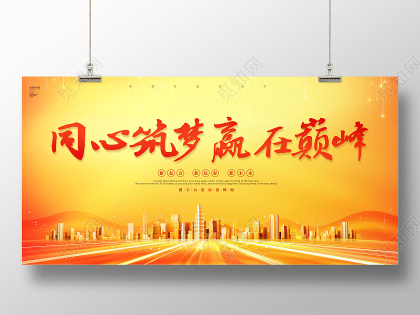黄色同心筑梦赢在巅峰创新赢未来展板会议展板
