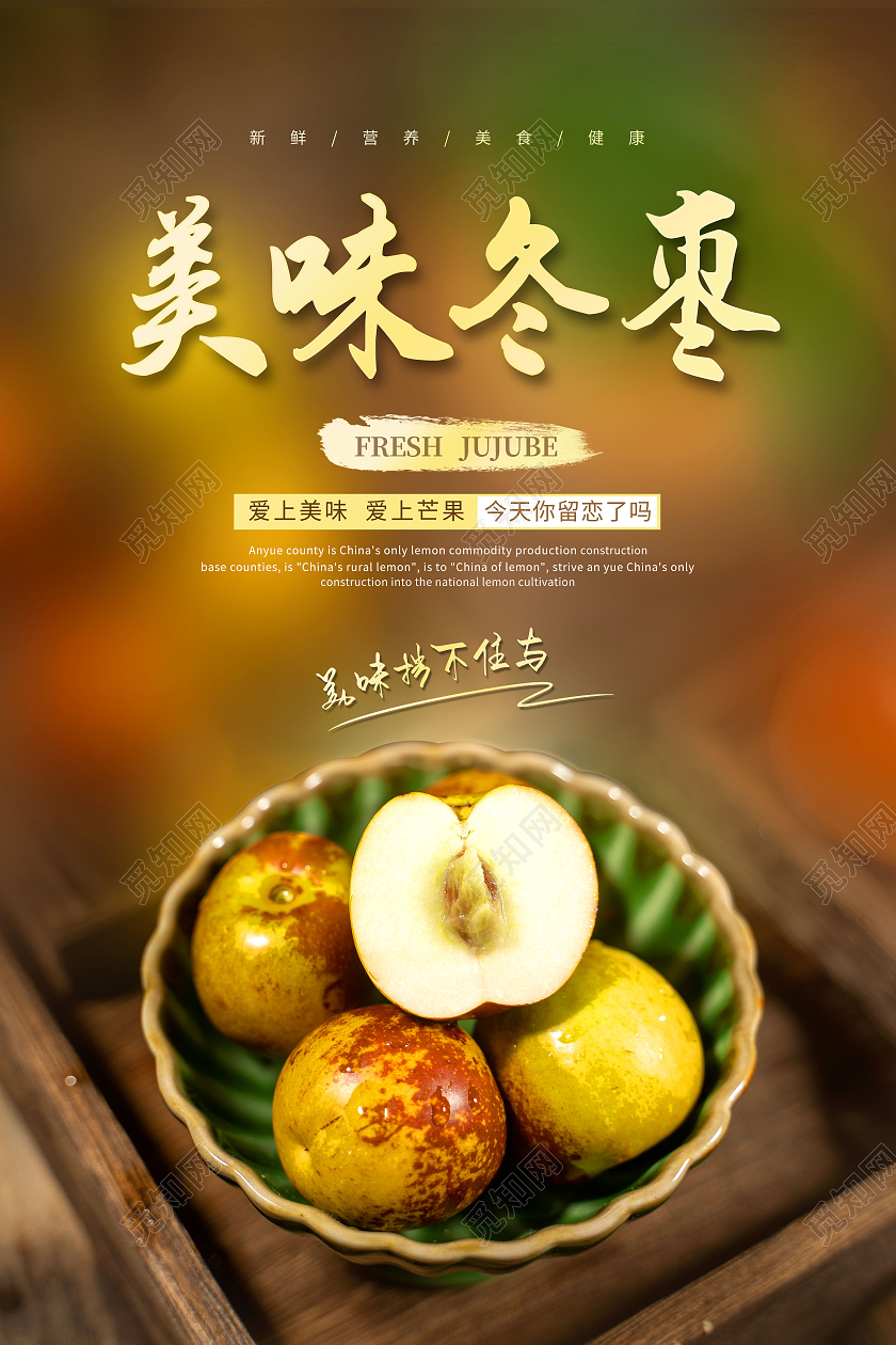 简约美味冬枣新鲜冬枣新鲜水果海报冬枣海报