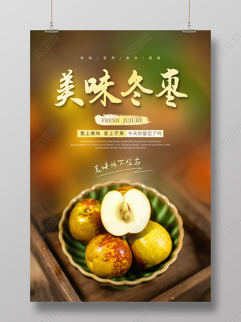 简约美味冬枣新鲜冬枣新鲜水果海报冬枣海报