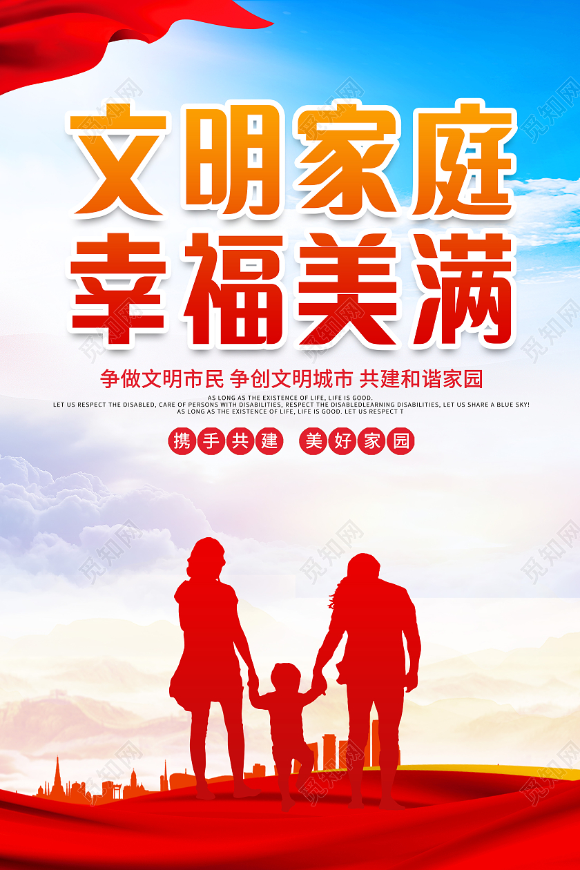 红色卡通风文明家庭幸福美满宣传海报