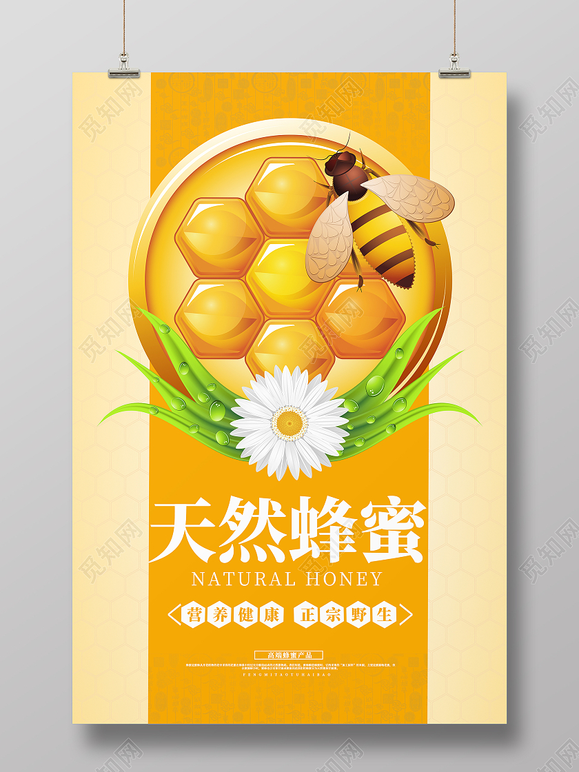 橙色简约大气天然蜂蜜产品宣传海报蜂蜜海报