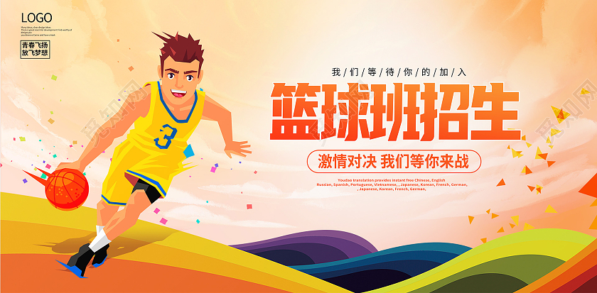 黄色卡通篮球培训篮球班招生宣传展板设计
