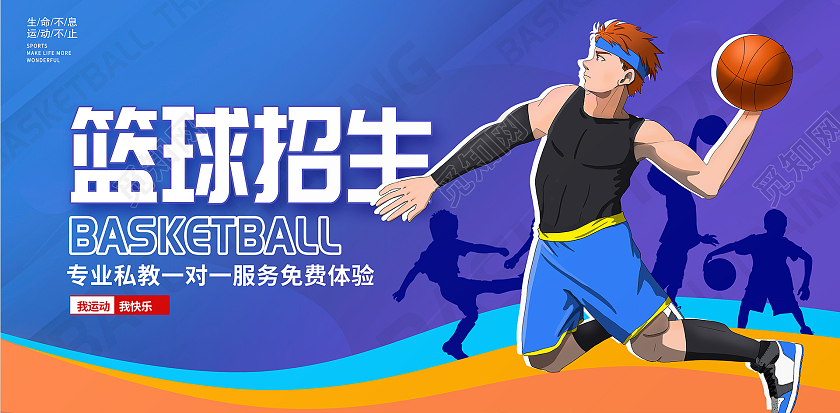 蓝色时尚篮球培训篮球招生宣传展板设计