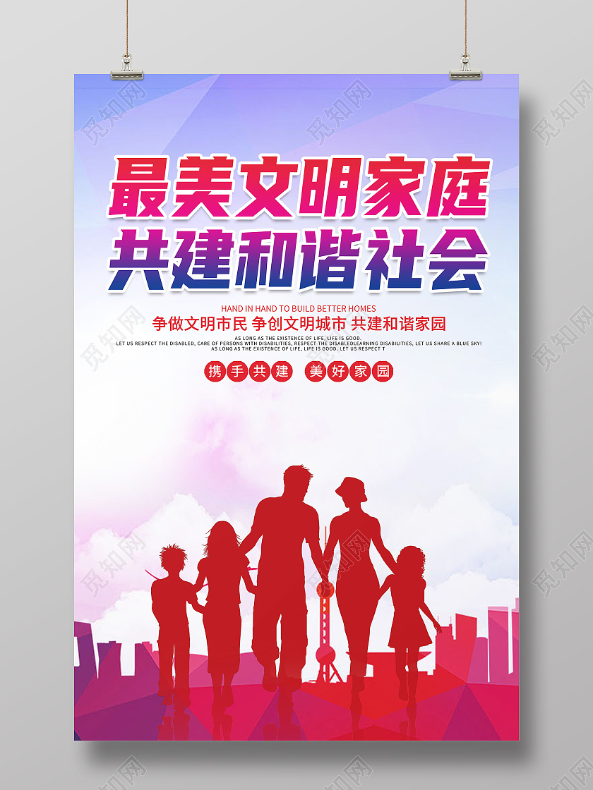 卡通剪纸风最美文明家庭共建和谐社会宣传海报