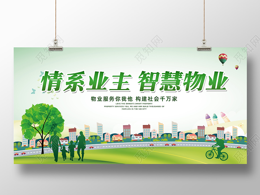 绿色背景简约风格情系业主智慧物业宣传海报展板