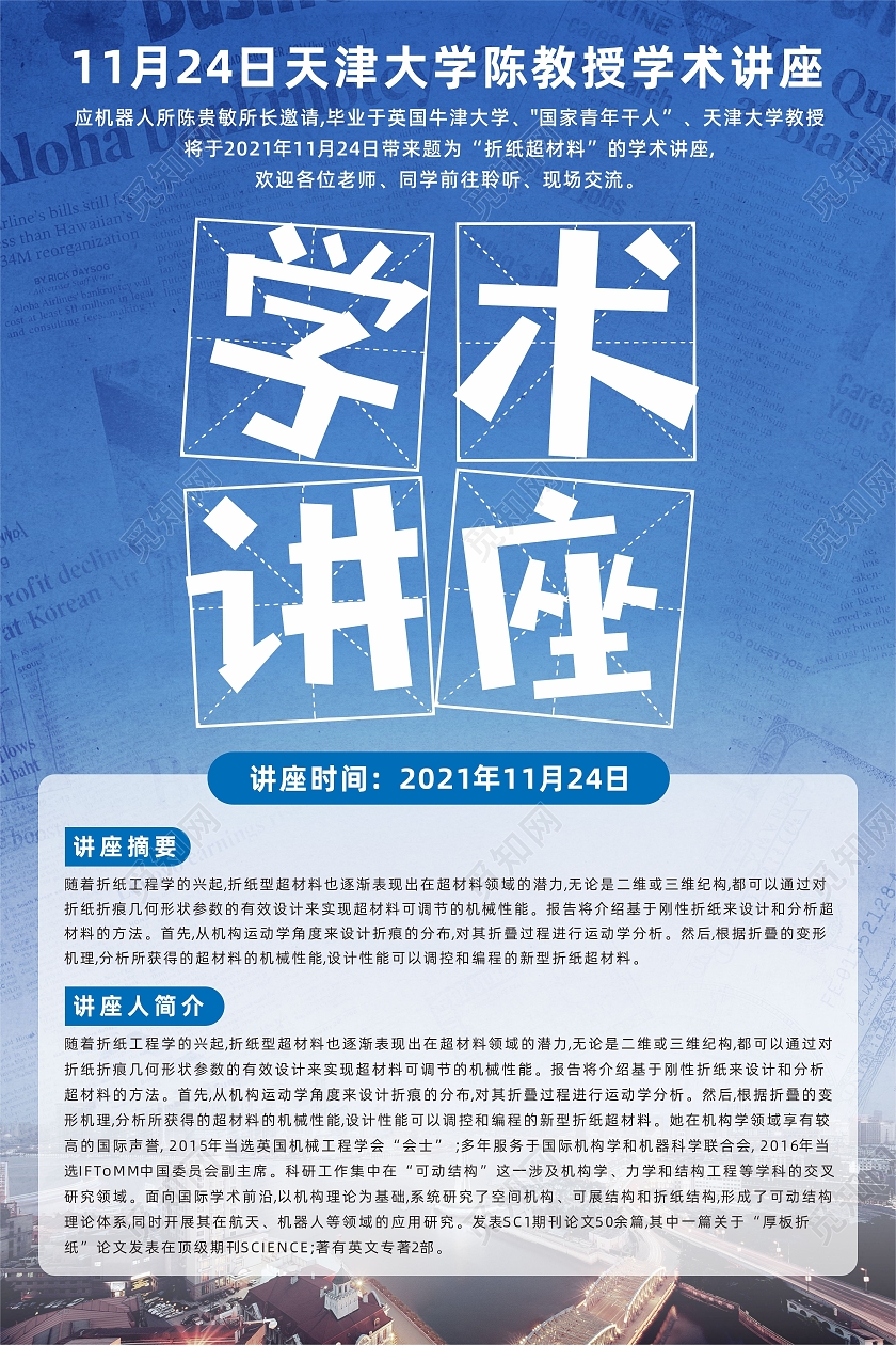 蓝色新闻报纸大学教授学术讲座宣传海报讲座海报