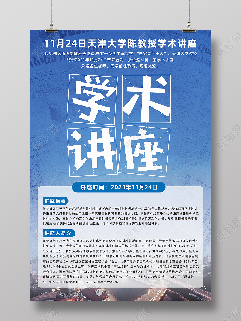 蓝色新闻报纸大学教授学术讲座宣传海报讲座海报