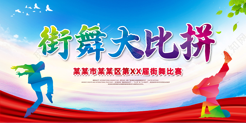 蓝色简约街舞大比拼街舞比赛展板工业互联网