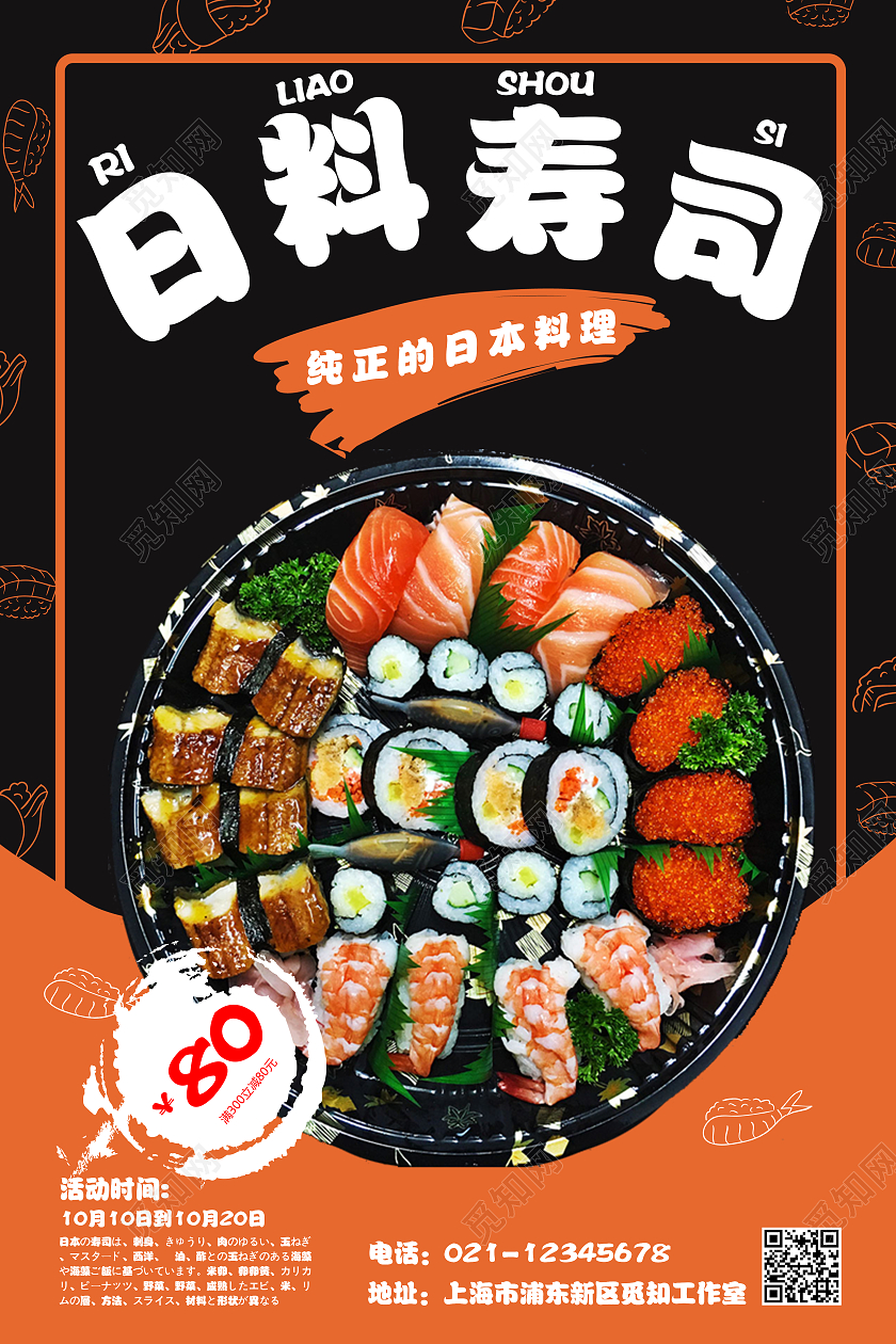 黑色简约日料寿司纯正的日本料理寿司宣传海报