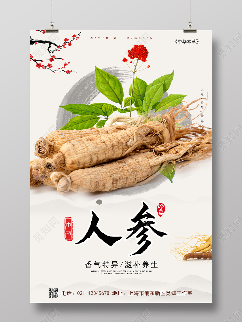 灰色简约大气中药保健品人参宣传海报