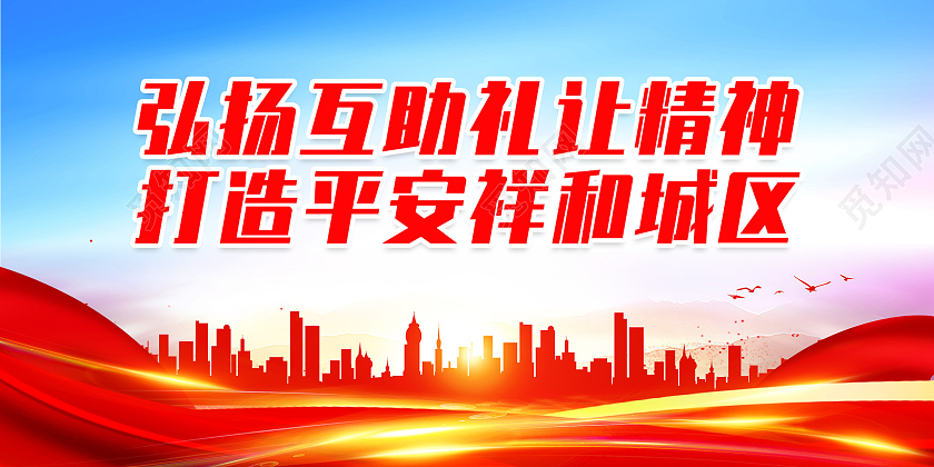 红色水彩弘扬互助礼让精神打造平安祥和城区社区治理展板