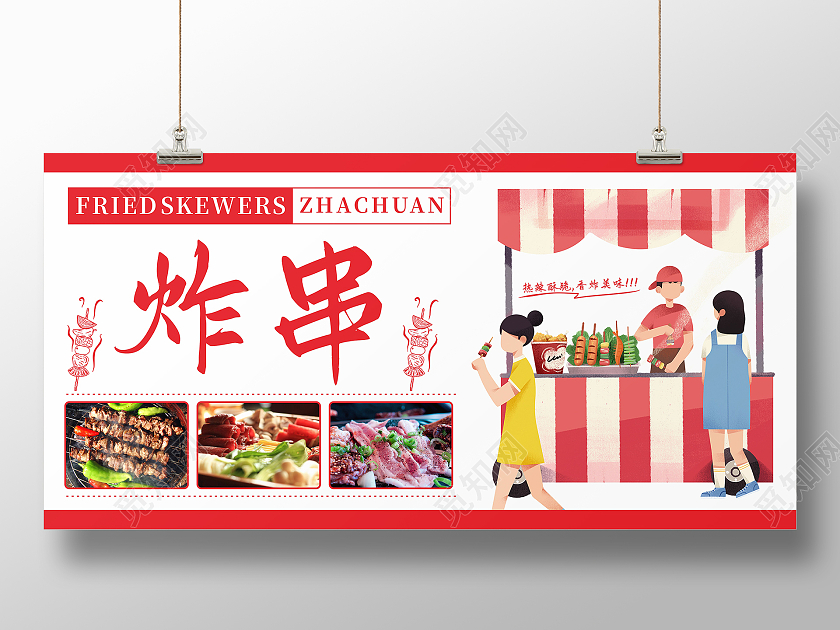 红色餐饮美味小吃烧烤火锅美食展板炸串海报