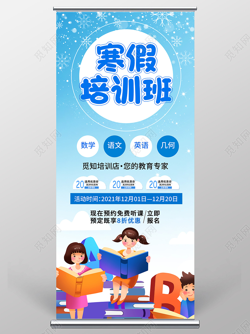 蓝色插画寒假培训班促销活动宣传展架易拉宝培训易拉宝