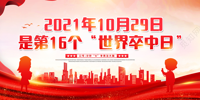 创意2021年10月29日是第16个世界卒中日展板