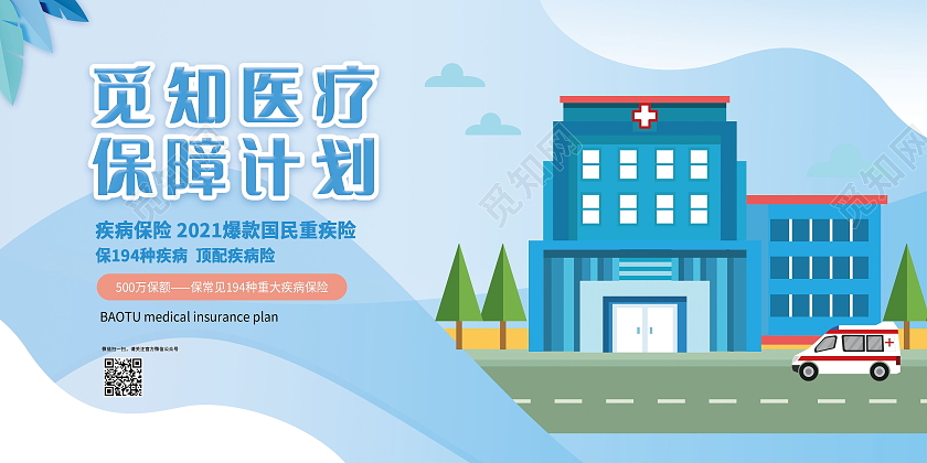 简约医疗保障计划生命健康保驾护航展板医疗保险