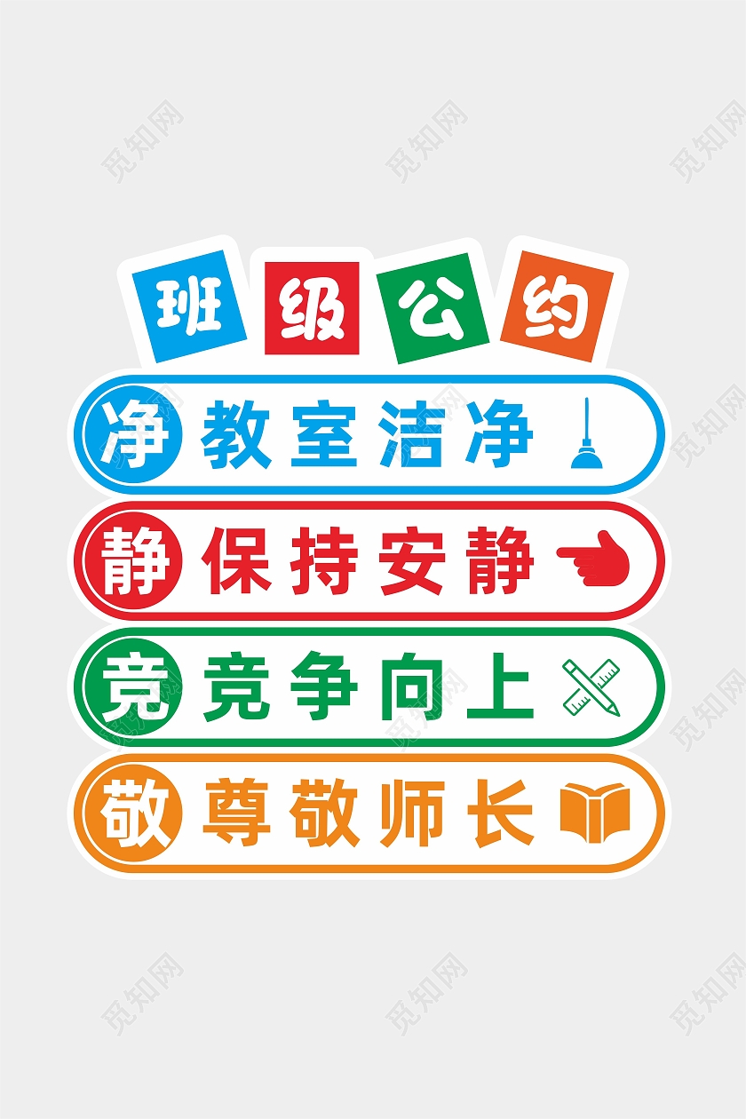 幼儿园保持安静教室洁净尊敬师长校园海报班级公约海报