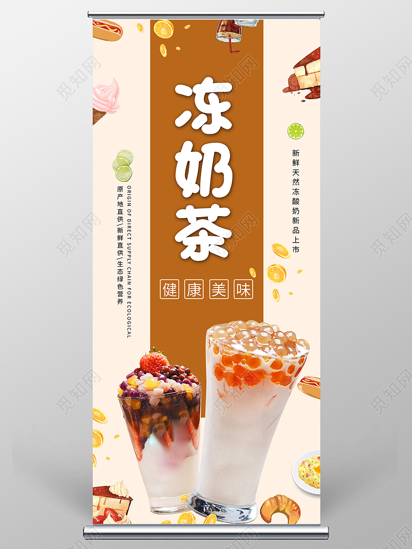 棕色小清新冻奶茶健康美味宣传展架易拉宝奶茶易拉宝