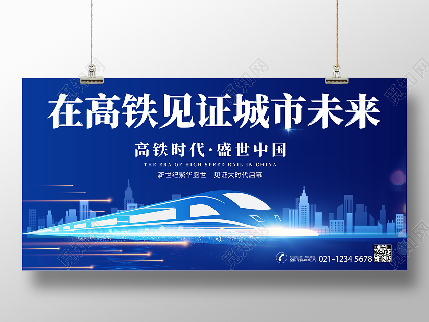 蓝色简约中国高铁风驰电掣宣传海报展板