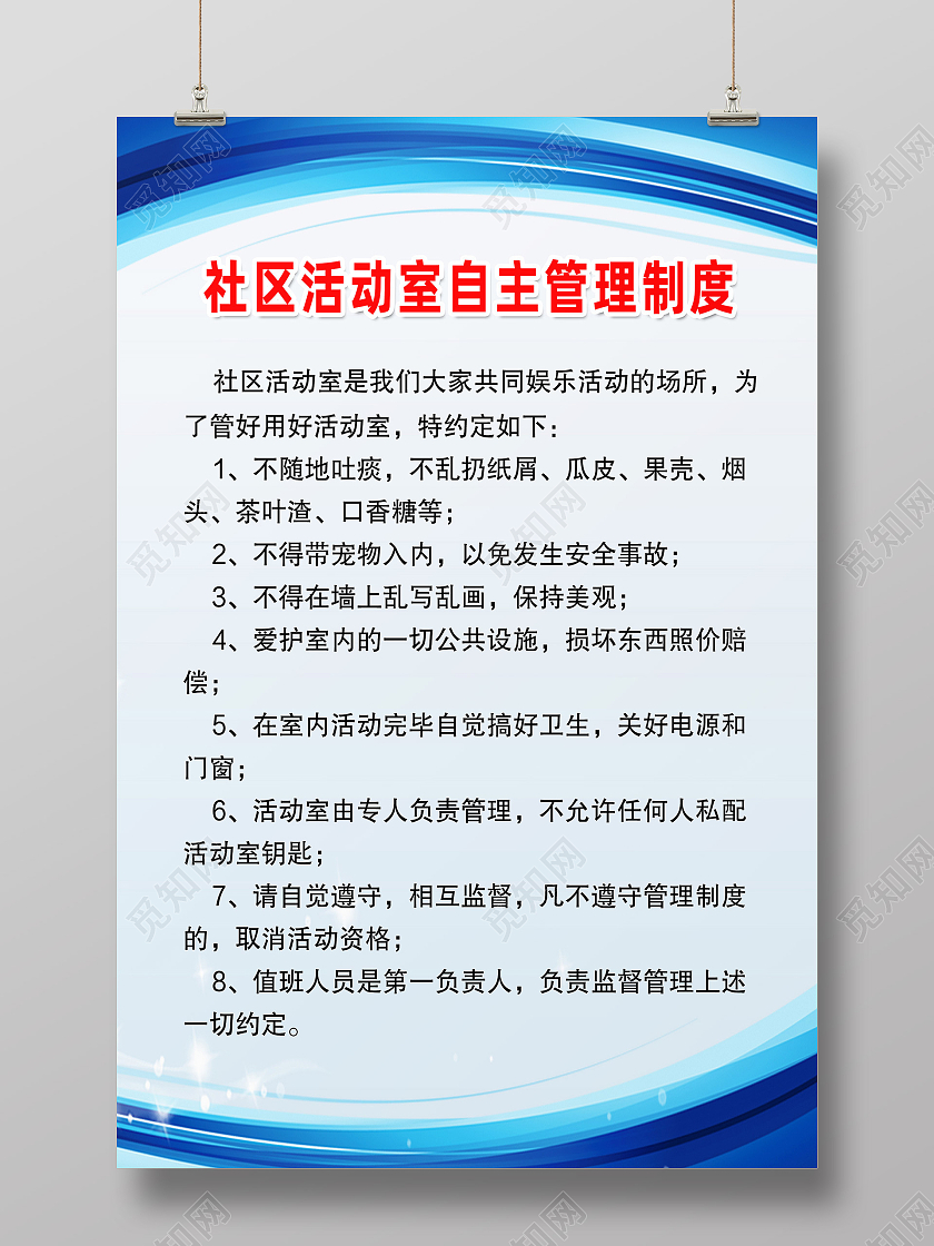 蓝色简约社区活动室自主管理制度社区制度海报