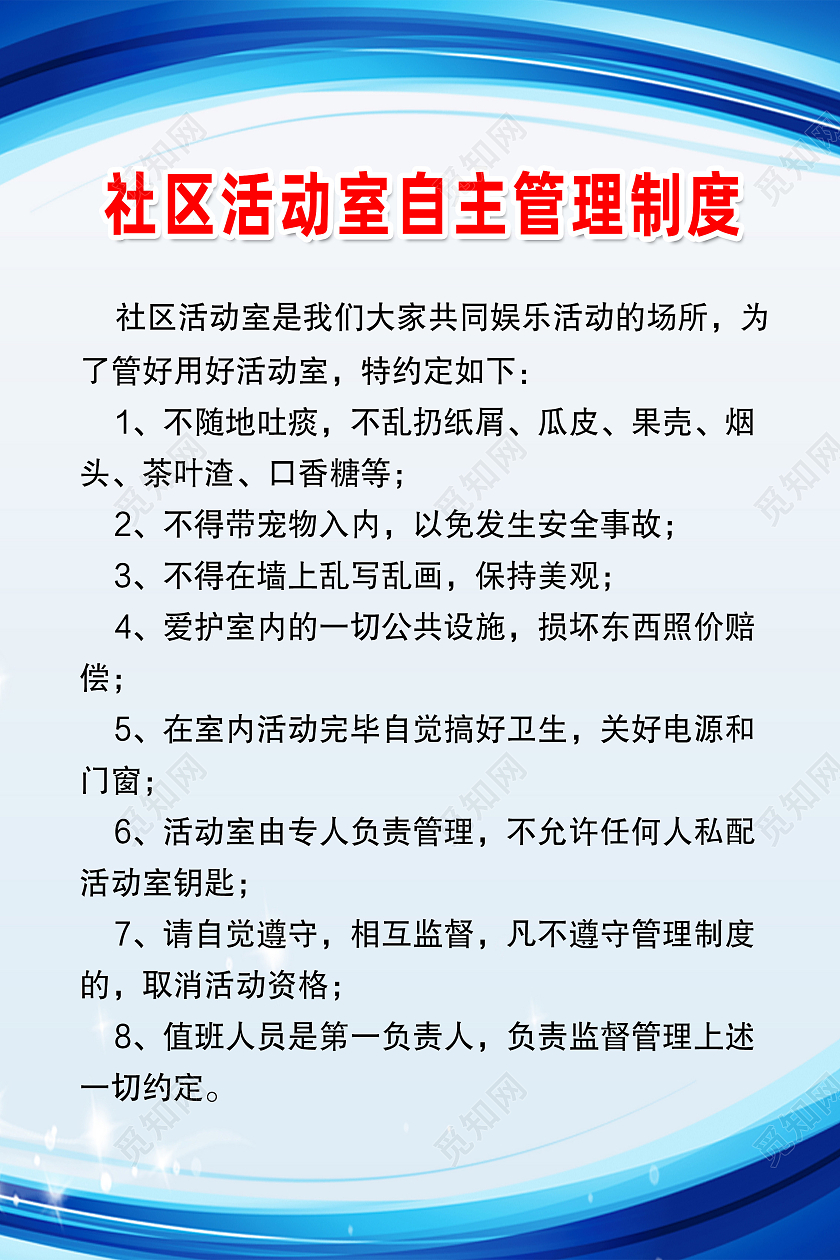 蓝色简约社区活动室自主管理制度社区制度海报