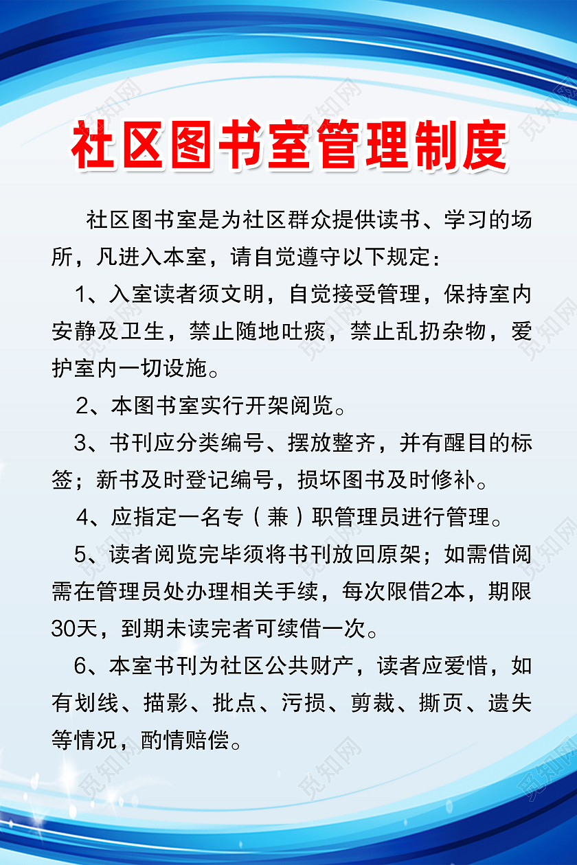 蓝色简约社区图书室管理制度社区制度海报